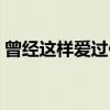 曾经这样爱过你（关于曾经这样爱过你介绍）
