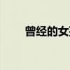 曾经的女孩（关于曾经的女孩介绍）