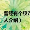 曾经有个狡诈的男人（关于曾经有个狡诈的男人介绍）