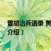 曾胡治兵语录 黄埔军校版（关于曾胡治兵语录 黄埔军校版介绍）