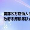 曾都区万店镇人民政府志愿服务队（关于曾都区万店镇人民政府志愿服务队介绍）