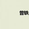 曾轶星（关于曾轶星介绍）