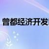 曾都经济开发区（关于曾都经济开发区介绍）