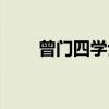 曾门四学士（关于曾门四学士介绍）