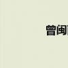 曾闽丽（关于曾闽丽介绍）