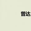 曾达乡（关于曾达乡介绍）