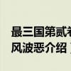 最三国第贰卷：风波恶（关于最三国第贰卷：风波恶介绍）