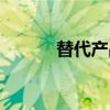 替代产品（关于替代产品介绍）