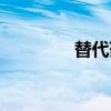 替代药（关于替代药介绍）