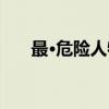最·危险人物（关于最·危险人物介绍）