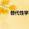 替代性学习（关于替代性学习介绍）