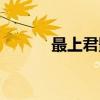 最上君影（关于最上君影介绍）