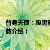 替身天使：腹黑爹地难管教（关于替身天使：腹黑爹地难管教介绍）