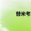 替米考星（关于替米考星介绍）
