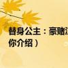 替身公主：豪赌江山只为你（关于替身公主：豪赌江山只为你介绍）