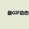 最GIF动态图（关于最GIF动态图介绍）