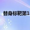 替身标靶第1季（关于替身标靶第1季介绍）