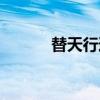 替天行道（关于替天行道介绍）