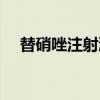 替硝唑注射液（关于替硝唑注射液介绍）
