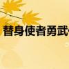 替身使者勇武传（关于替身使者勇武传介绍）