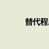 替代程序（关于替代程序介绍）