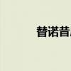 替诺昔康（关于替诺昔康介绍）