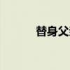 替身父亲（关于替身父亲介绍）