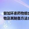 替加环素药物组合物及其制备方法（关于替加环素药物组合物及其制备方法介绍）
