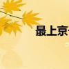 最上京子（关于最上京子介绍）