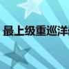 最上级重巡洋舰（关于最上级重巡洋舰介绍）