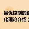 最优控制的结构化理论（关于最优控制的结构化理论介绍）