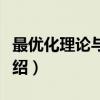 最优化理论与方法（关于最优化理论与方法介绍）