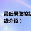 最低录取控制分数线（关于最低录取控制分数线介绍）