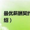 最优薪酬契约理论（关于最优薪酬契约理论介绍）