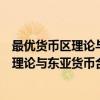 最优货币区理论与东亚货币合作问题研究（关于最优货币区理论与东亚货币合作问题研究介绍）