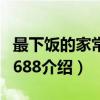 最下饭的家常菜1688（关于最下饭的家常菜1688介绍）