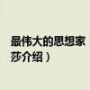 最伟大的思想家：斯宾诺莎（关于最伟大的思想家：斯宾诺莎介绍）
