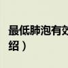 最低肺泡有效浓度（关于最低肺泡有效浓度介绍）