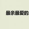 最亲最爱的人（关于最亲最爱的人介绍）