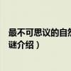 最不可思议的自然未解之谜（关于最不可思议的自然未解之谜介绍）