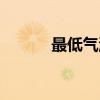 最低气温（关于最低气温介绍）