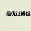 最优证券组合（关于最优证券组合介绍）