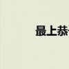 最上恭子（关于最上恭子介绍）