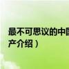 最不可思议的中国世界遗产（关于最不可思议的中国世界遗产介绍）