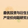 最优投资与衍生资产定价问题研究（关于最优投资与衍生资产定价问题研究介绍）