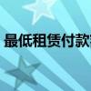 最低租赁付款额（关于最低租赁付款额介绍）