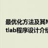 最优化方法及其Matlab程序设计（关于最优化方法及其Matlab程序设计介绍）