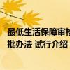最低生活保障审核审批办法 试行（关于最低生活保障审核审批办法 试行介绍）
