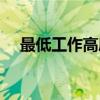 最低工作高度（关于最低工作高度介绍）