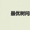 最优树问题（关于最优树问题介绍）